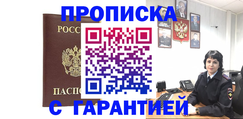 временная регистрация для всех в Ачинске